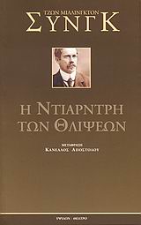 Η ΝΤΙΑΡΝΤΡΗ ΤΩΝ ΘΛΙΨΕΩΝ ΤΡΑΓΩΔΙΑ ΣΕ ΤΡΕΙΣ ΠΡΑΞΕΙΣ