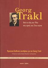 GEORGE TRAKL: ΑΠΟ ΤΑ ΤΕΛΗ ΤΟΥ 19ΟΥ ΣΤΙΣ ΑΡΧΕΣ ΤΟΥ 21ΟΥ ΑΙΩΝΑ "DIE WILDE KLAGE IHRER ZEBROCHENEN MÜNDER...": ΠΡΑΚΤΙΚΑ ΔΙΕΘΝΟΥΣ ΣΥΝΕΔΡΙΟΥ ΓΙΑ ΤΟΝ GEORG