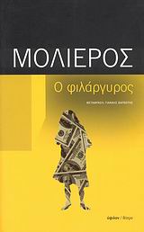 ΘΕΑΤΡΟ Ο ΦΙΛΑΡΓΥΡΟΣ