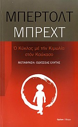 ΘΕΑΤΡΟ Ο ΚΥΚΛΟΣ ΜΕ ΤΗΝ ΚΙΜΩΛΙΑ ΣΤΟΝ ΚΑΥΚΑΣΟ ΘΡΥΛΟΣ ΣΕ ΠΕΝΤΕ ΠΡΑΞΕΙΣ