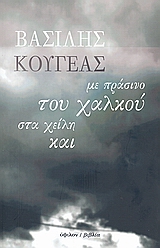 ΜΕ ΠΡΑΣΙΝΟ ΤΟΥ ΧΑΛΚΟΥ ΣΤΑ ΧΕΙΛΗ ΚΑΙ ΠΟΙΗΜΑΤΑ