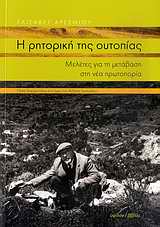 Η ΡΗΤΟΡΙΚΗ ΤΗΣ ΟΥΤΟΠΙΑΣ ΜΕΛΕΤΕΣ ΓΙΑ ΤΗ ΜΕΤΑΒΑΣΗ ΣΤΗ ΝΕΑ ΠΡΩΤΟΠΟΡΙΑ: ΠΕΝΤΕ ΔΟΚΙΜΙΑ ΠΑΝΩ ΣΤΟ ΕΡΓΟ ΤΟΥ ΑΝΔΡΕΑ ΕΜΠΕΙΡΙΚΟΥ