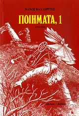 ΠΟΙΗΜΑΤΑ, 1 1944-1964 3Η ΕΚΔΟΣΗ