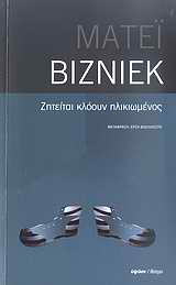 ΖΗΤΕΙΤΑΙ ΚΛΟΟΥΝ ΗΛΙΚΙΩΜΕΝΟΣ ΘΕΑΤΡΟ