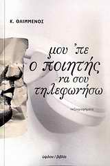 ΜΟΥ 'ΠΕ Ο ΠΟΙΗΤΗΣ ΝΑ ΣΟΥ ΤΗΛΕΦΩΝΗΣΩ ΠΕΖΟΓΡΑΦΗΜΑΤΑ