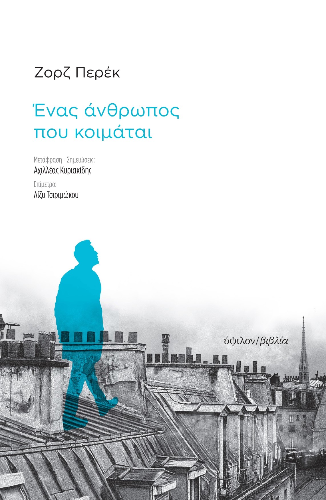 ΕΝΑΣ ΑΝΘΡΩΠΟΣ ΠΟΥ ΚΟΙΜΑΤΑΙ