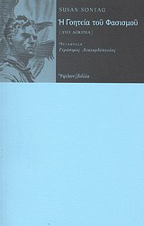 Η ΓΟΗΤΕΙΑ ΤΟΥ ΦΑΣΙΣΜΟΥ ΔΥΟ ΔΟΚΙΜΙΑ