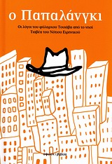 Ο ΠΑΠΑΛΑΝΓΚΙ ΟΙ ΛΟΓΟΙ ΤΟΥ ΦΥΛΑΡΧΟΥ ΤΟΥΙΑΒΙΙ ΑΠΟ ΤΟ ΝΗΣΙ ΤΙΑΒΕΑ ΤΟΥ ΝΟΤΙΟΥ ΕΙΡΗΝΙΚΟΥ