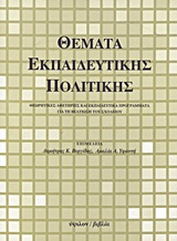 ΘΕΜΑΤΑ ΕΚΠΑΙΔΕΥΤΙΚΗΣ ΠΟΛΙΤΙΚΗΣ ΘΕΩΡΗΤΙΚΕΣ ΑΦΕΤΗΡΙΕΣ ΚΑΙ ΕΚΠΑΙΔΕΥΤΙΚΑ ΠΡΟΓΡΑΜΜΑΤΑ ΓΙΑ ΤΗ ΒΕΛΤΙΩΣΗ ΤΟΥ ΣΧΟΛΕΙΟΥ