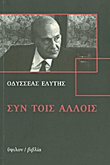ΣΥΝ ΤΟΙΣ ΑΛΛΟΙΣ (+CD) 37 ΣΥΝΕΝΤΕΥΞΕΙΣ