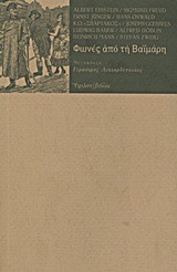 ΦΩΝΕΣ ΑΠΟ ΤΗ ΒΑΙΜΑΡΗ