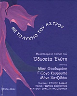 CD ΜΕ ΤΟ ΛΥΧΝΟ ΤΟΥ ΑΣΤΡΟΥ ΜΕΛΟΠΟΙΗΜΕΝΗ ΠΟΙΗΣΗ ΤΟΥ ΟΔΥΣΣΕΑ ΕΛΥΤΗ