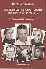 Ο ΜΕΤΑΦΡΑΣΤΗΣ ΚΑΙ Ο ΠΟΙΗΤΗΣ ΜΙΑ ΕΚΛΕΚΤΙΚΗ ΣΥΓΓΕΝΕΙΑ: ΓΙΩΡΓΟΣ ΒΕΛΤΣΟΣ, ΝΙΚΗΦΟΡΟΣ ΒΡΕΤΤΑΚΟΣ, ΚΙΚΗ ΔΗΜΟΥΛΑ, ΝΙΚΟΣ ΕΓΓΟΝΟΠΟΥΛΟΣ, ΓΙΑΝΝΗΣ ΚΟΝΤΟΣ