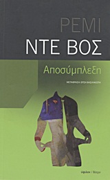 ΑΠΟΣΥΜΠΛΕΞΗ ΘΕΑΤΡΟ