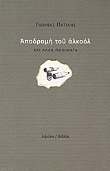 ΑΠΟΔΡΟΜΗ ΤΟΥ ΑΛΚΟΟΛ ΚΑΙ ΑΛΛΑ ΠΟΙΗΜΑΤΑ [ΜΕΤΑ ΠΑΡΑΡΤΗΜΑΤΟΣ ΑΝΤΙΔΕΟΝΤΟΛΟΓΙΚΟΥ]