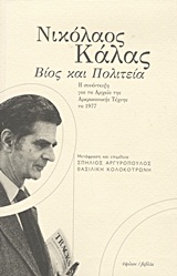 ΝΙΚΟΛΑΟΣ ΚΑΛΑΣ: ΒΙΟΣ ΚΑΙ ΠΟΛΙΤΕΙΑ Η ΣΥΝΕΝΤΕΥΞΗ ΓΙΑ ΤΑ ΑΡΧΕΙΑ ΤΗΣ ΑΜΕΡΙΚΑΝΙΚΗΣ ΤΕΧΝΗΣ ΤΟ 1977