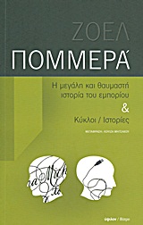 Η ΜΕΓΑΛΗ ΚΑΙ ΘΑΥΜΑΣΤΗ ΙΣΤΟΡΙΑ ΤΟΥ ΕΜΠΟΡΙΟΥ. ΚΥΚΛΟΙ / ΙΣΤΟΡΙΕΣ