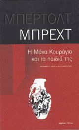 Η ΜΑΝΑ ΚΟΥΡΑΓΙΟ ΚΑΙ ΤΑ ΠΑΙΔΙΑ ΤΗΣ (ΘΕΑΤΡΟ) ΕΝΑ ΧΡΟΝΙΚΟ ΑΠΟ ΤΟΝ ΤΡΙΑΚΟΝΤΑΕΤΗ ΠΟΛΕΜΟ