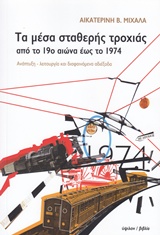 ΤΑ ΜΕΣΑ ΣΤΑΘΕΡΗΣ ΤΡΟΧΙΑΣ ΑΠΟ ΤΟ 19Ο ΕΩΣ ΤΟ 1974 ΑΝΑΠΤΥΞΗ, ΛΕΙΤΟΥΡΓΙΑ ΚΑΙ ΔΙΑΦΑΙΝΟΜΕΝΑ ΑΔΙΕΞΟΔΑ