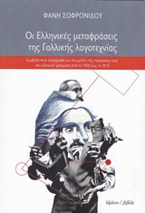 ΟΙ ΕΛΛΗΝΙΚΕΣ ΜΕΤΑΦΡΑΣΕΙΣ ΤΗΣ ΓΑΛΛΙΚΗΣ ΛΟΓΟΤΕΧΝΙΑΣ ΣΥΜΒΟΛΗ ΣΤΗΝ ΚΑΤΑΓΡΑΦΗ ΚΑΙ ΣΤΗ ΜΕΛΕΤΗ ΤΗΣ ΠΑΡΟΥΣΙΑΣ ΤΟΥΣ ΣΤΑ ΕΛΛΗΝΙΚΑ ΓΡΑΜΜΑΤΑ ΑΠΟ ΤΟ 1900 ΕΩΣ ΤΟ 2