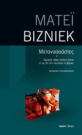 ΜΕΤΑΝΑΑΑΑΣΤΕΣ 'Η ΕΙΜΑΣΤΕ ΠΑΡΑ ΠΟΛΛΟΙ ΠΑΝΩ Σ' ΑΥΤΗΝ ΤΗΝ ΠΟΥΤΑΝΑ ΤΗ ΒΑΡΚΑ 1Η ΕΚΔΟΣΗ