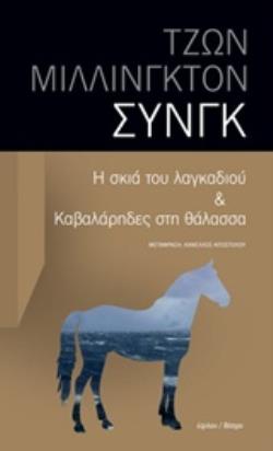 Η ΣΚΙΑ ΤΟΥ ΛΑΓΚΑΔΙΟΥ & ΚΑΒΑΛΑΡΗΔΕΣ ΣΤΗ ΘΑΛΑΣΣΑ