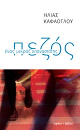 ΠΕΖΟΣ ΕΝΑΣ ΜΙΚΡΟΣ ΕΠΑΝΑΣΤΑΤΗΣ 1Η ΕΚΔΟΣΗ