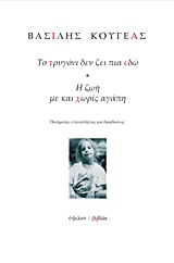 ΤΟ ΤΡΥΓΟΝΙ ΔΕΝ ΖΕΙ ΠΙΑ ΕΔΩ. Η ΖΩΗ ΜΕ ΚΑΙ ΧΩΡΙΣ ΑΓΑΠΗ ΠΟΙΗΜΑΤΑ, ΕΠΑΝΑΛΗΨΕΙΣ ΚΑΙ ΔΙΟΡΘΩΣΕΙΣ