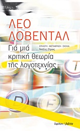 ΓΙΑ ΜΙΑ ΚΡΙΤΙΚΗ ΘΕΩΡΙΑ ΤΗΣ ΛΟΓΟΤΕΧΝΙΑΣ 2Η ΕΚΔΟΣΗ