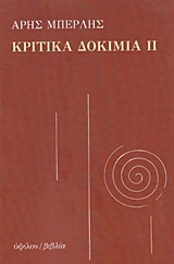 ΚΡΙΤΙΚΑ ΔΟΚΙΜΙΑ ΙΙ