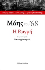 ΜΑΗΣ ΤΟΥ '68: Η ΡΩΓΜΗ ΠΑΡΑΡΤΗΜΑ: ΕΙΚΟΣΙ ΧΡΟΝΙΑ ΜΕΤΑ