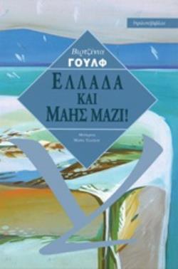 ΕΛΛΑΔΑ ΚΑΙ ΜΑΗΣ ΜΑΖΙ! ΕΓΓΡΑΦΕΣ ΗΜΕΡΟΛΟΓΙΟΥ ΚΑΙ ΓΡΑΜΜΑΤΑ