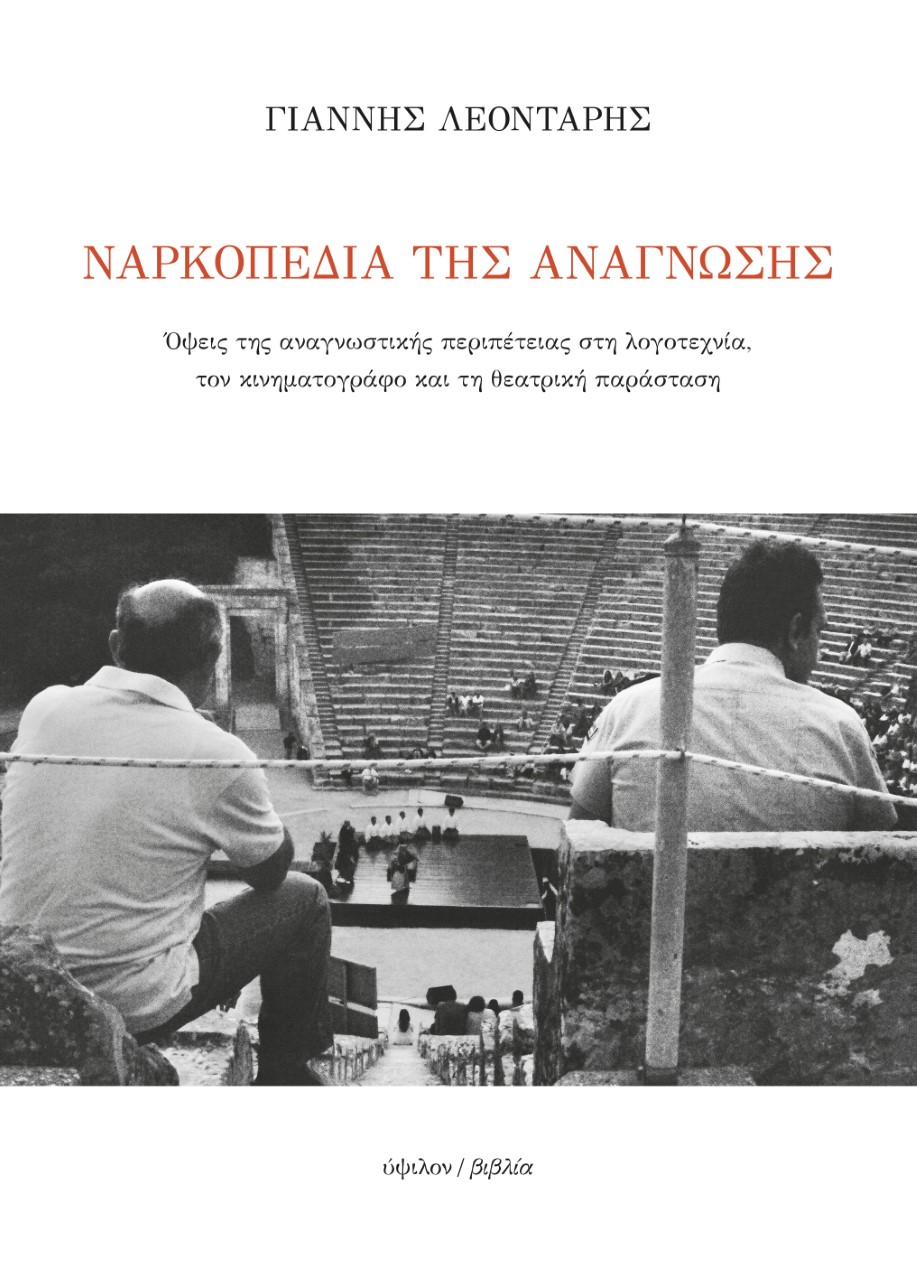 ΝΑΡΚΟΠΕΔΙΑ ΤΗΣ ΑΝΑΓΝΩΣΗΣ ΟΨΕΙΣ ΤΗΣ ΑΝΑΓΝΩΣΤΙΚΗΣ ΠΕΡΙΠΕΤΕΙΑΣ ΣΤΗ ΛΟΓΟΤΕΧΝΙΑ, ΤΟΝ ΚΙΝΗΜΑΤΟΓΡΑΦΟ ΚΑΙ ΤΗ ΘΕΑΤΡΙΚΗ ΠΑΡΑΣΤΑΣΗ