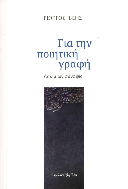 ΓΙΑ ΤΗΝ ΠΟΙΗΤΙΚΗ ΓΡΑΦΗ ΔΟΚΙΜΙΩΝ ΣΥΝΟΨΙΣ