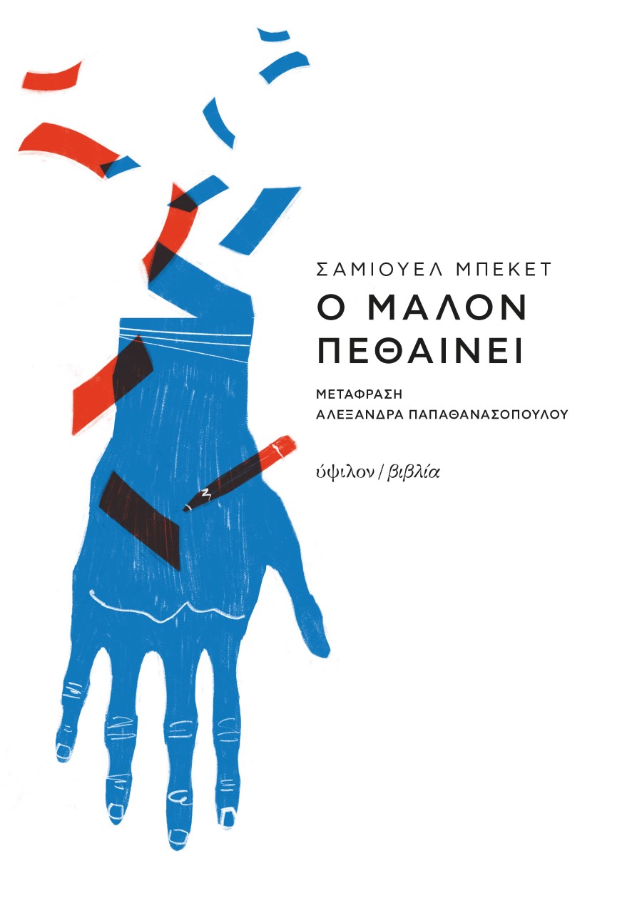 Ο ΜΑΛΟΝ ΠΕΘΑΙΝΕΙ 3Η ΕΚΔΟΣΗ