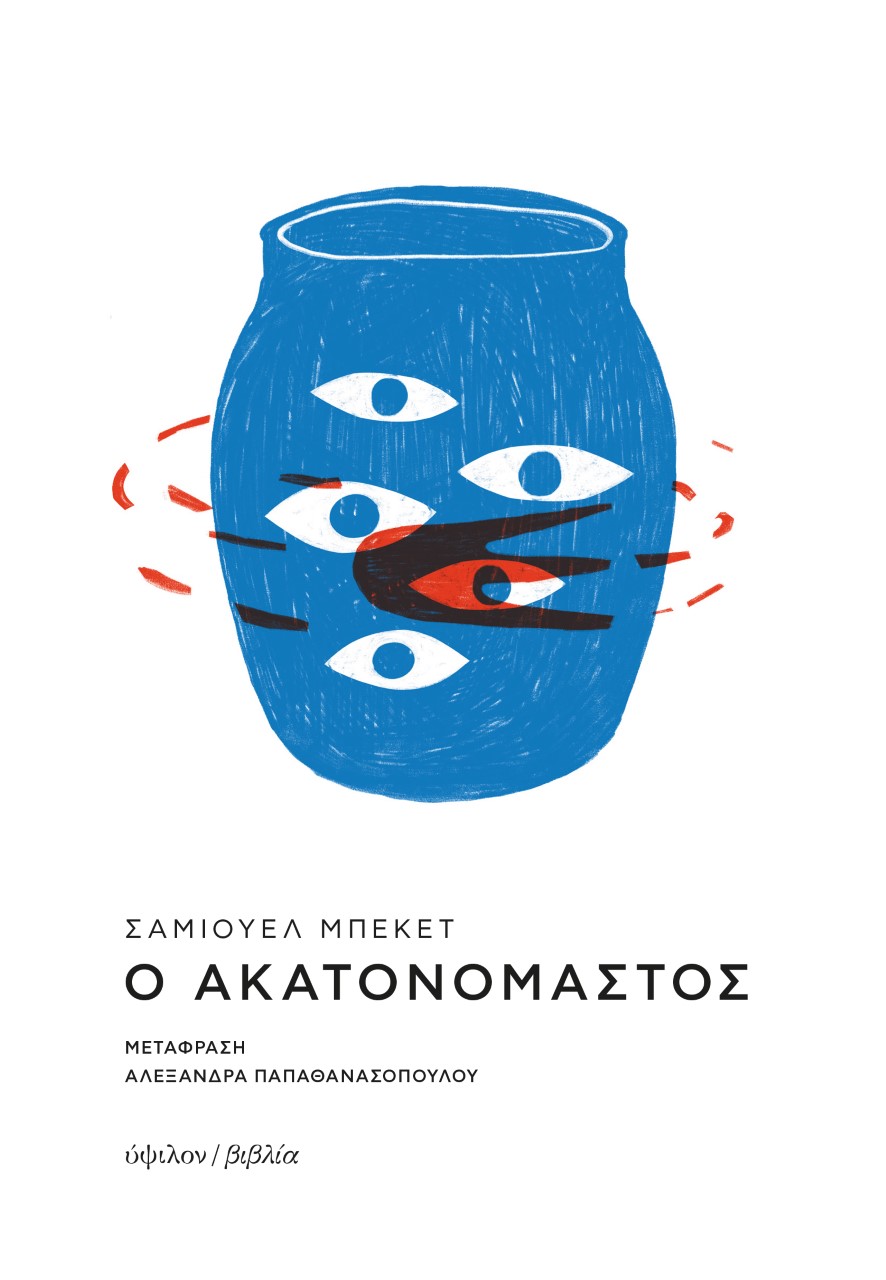 Ο ΑΚΑΤΟΝΟΜΑΣΤΟΣ 2Η ΕΚΔΟΣΗ