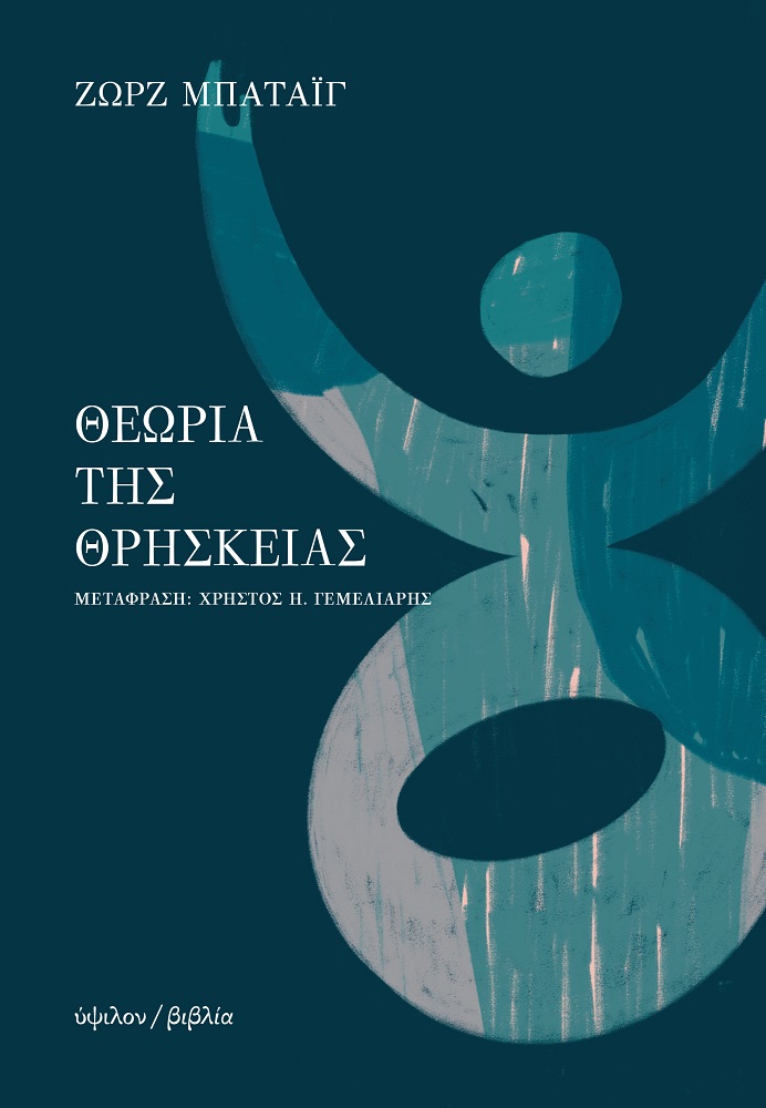 Η ΘΕΩΡΙΑ ΤΗΣ ΘΡΗΣΚΕΙΑΣ 2Η ΕΚΔΟΣΗ