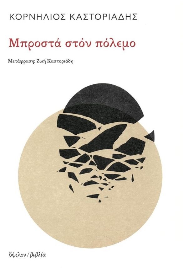 ΜΠΡΟΣΤΑ ΣΤΟΝ ΠΟΛΕΜΟ 3Η ΕΚΔΟΣΗ