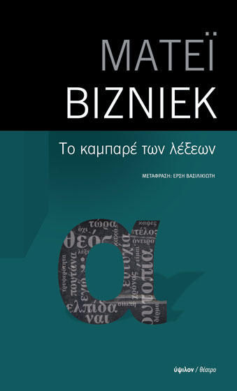 ΤΟ ΚΑΜΠΑΡΕ ΤΩΝ ΛΕΞΕΩΝ