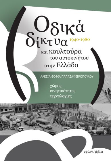ΟΔΙΚΑ ΔΙΚΤΥΑ ΚΑΙ ΚΟΥΛΤΟΥΡΑ ΤΟΥ ΑΥΤΟΚΙΝΗΤΟΥ ΣΤΗΝ ΕΛΛΑΔΑ