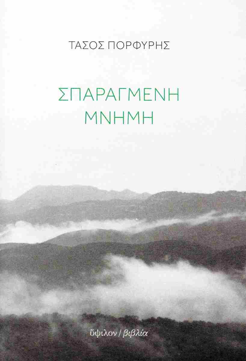 ΣΠΑΡΑΓΜΕΝΗ ΜΝΗΜΗ