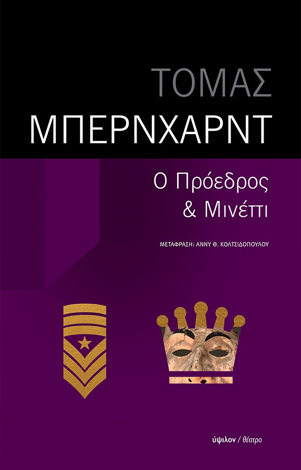 Ο ΠΡΟΕΔΡΟΣ - ΜΙΝΕΤΤΙ