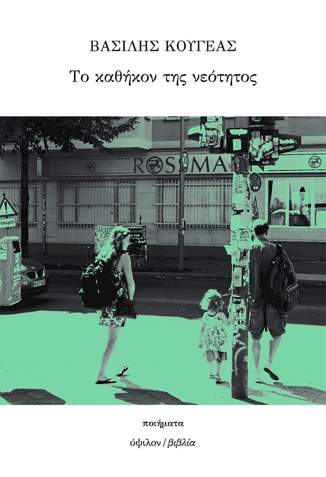 ΤΟ ΚΑΘΗΚΟΝ ΤΗΣ ΝΕΟΤΗΤΟΣ