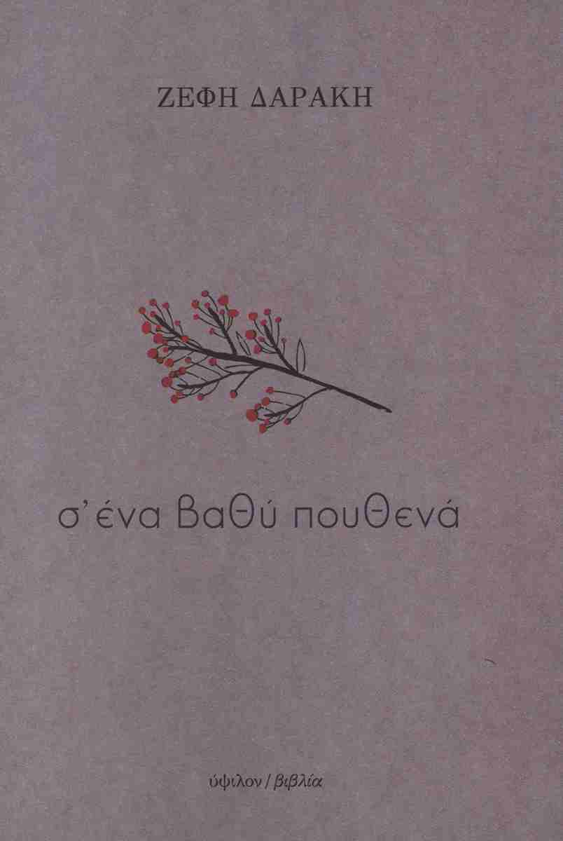 Σ΄ΕΝΑ ΒΑΘΗ ΠΟΥΘΕΝΑ