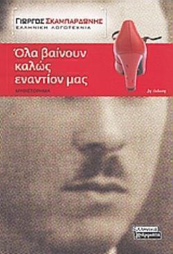 ΟΛΑ ΒΑΙΝΟΥΝ ΚΑΛΩΣ ΕΝΑΝΤΙΟΝ ΜΑΣ ΜΥΘΙΣΤΟΡΗΜΑ ΣΥΓΧΡΟΝΗ ΕΛΛΗΝΙΚΗ ΠΕΖΟΓΡΑΦΙΑ