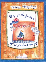 ΘΥΜΑΜΑΙ, ΘΥΜΑΣΑΙ; 6Η ΕΚΔΟΣΗ