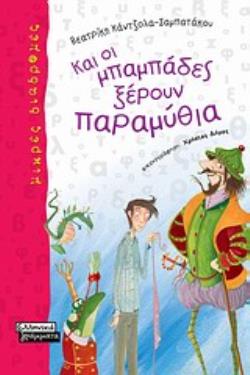ΚΑΙ ΟΙ ΜΠΑΜΠΑΔΕΣ ΞΕΡΟΥΝ ΠΑΡΑΜΥΘΙΑ ΜΙΚΡΕΣ ΔΙΑΔΡΟΜΕΣ