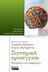 ΣΥΣΤΗΜΙΚΗ ΠΡΟΣΕΓΓΙΣΗ ΘΕΩΡΙΑ ΚΑΙ ΕΦΑΡΜΟΓΕΣ