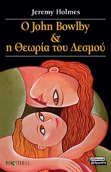 Ο JOHN BOWLBY ΚΑΙ Η ΘΕΩΡΙΑ ΤΟΥ ΔΕΣΜΟΥ