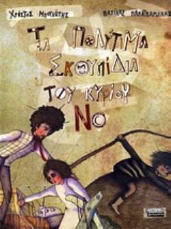ΤΑ ΠΟΛΥΤΙΜΑ ΣΚΟΥΠΙΔΙΑ ΤΟΥ ΚΥΡΙΟΥ ΝΟ